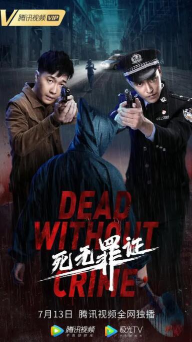 死無(wú)罪證