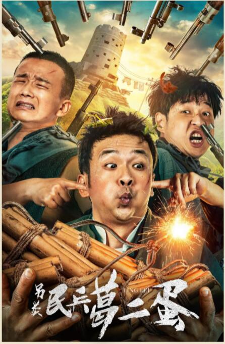 另类民兵葛二蛋 