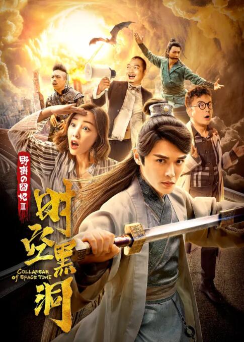 野蛮的囧妃:时空黑洞