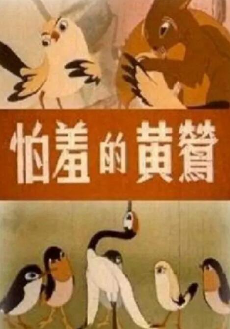 怕羞的黃鶯