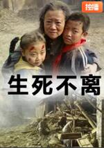 生死不離