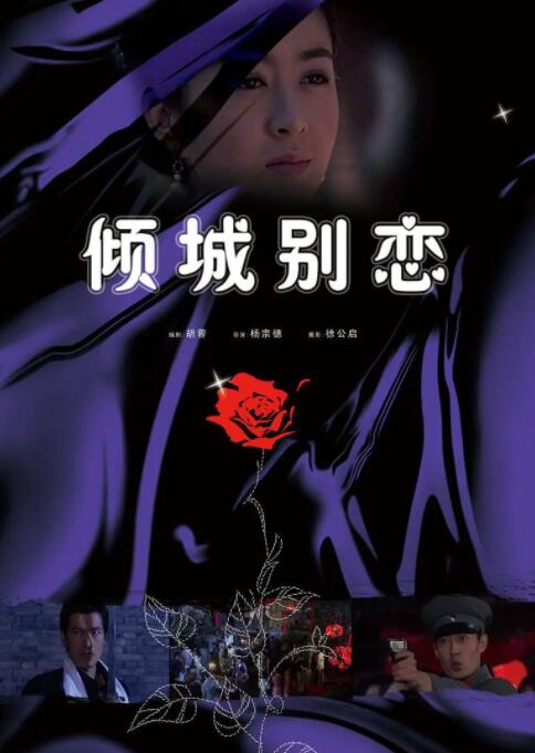 倾城别恋