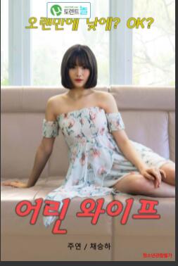 年輕的妻子