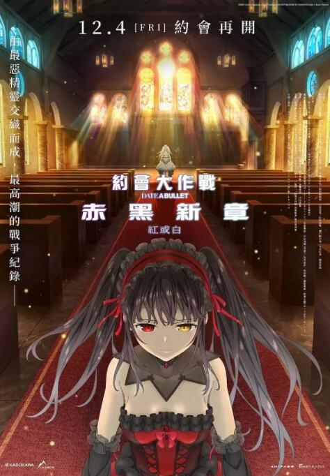 约会大作战 赤黑新章:红与白