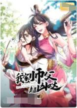我家?guī)煾赋瑑磭}