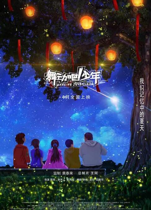 舞动吧少年 