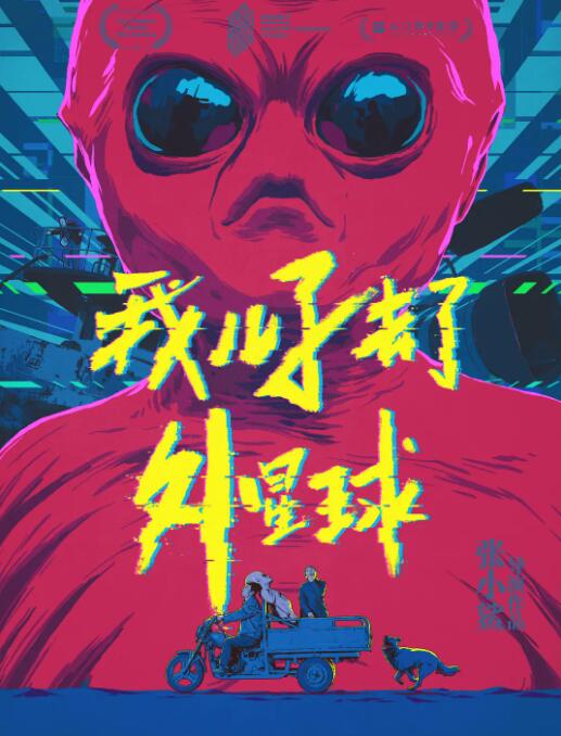 我兒子去了外星球