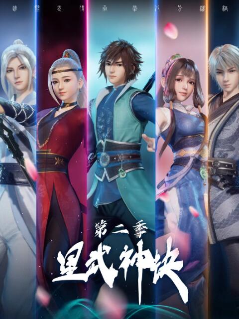 星武神訣 第二季