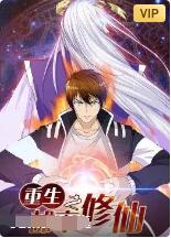 重生之都市修仙 