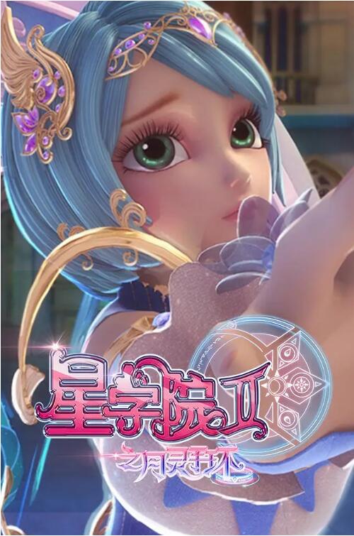 星学院2之月灵手环 
