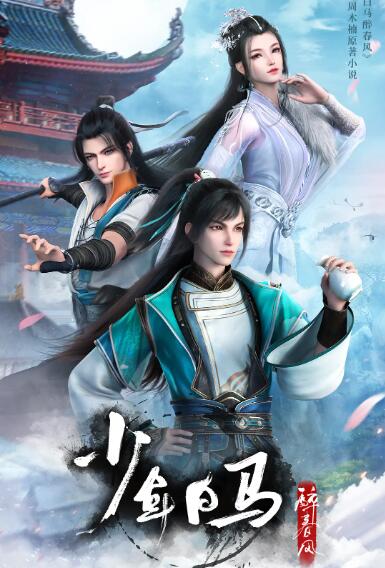 少年白馬醉春風(fēng)