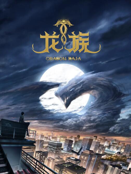 龍族