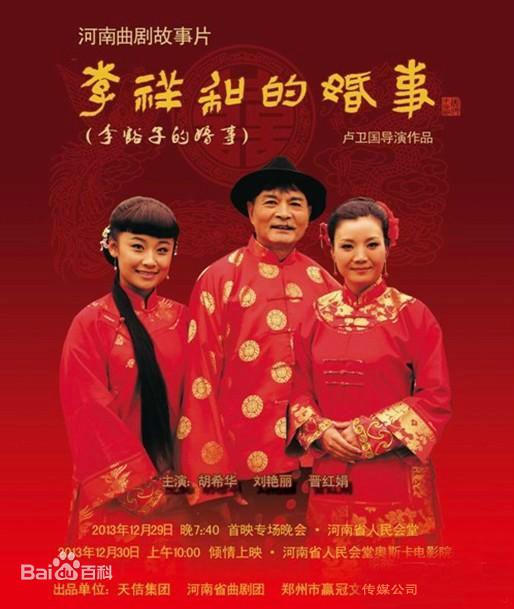 李祥和的婚事 