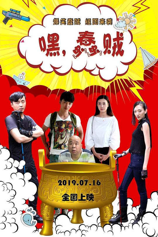 嘿,蠢贼 